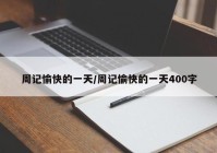 周记愉快的一天/周记愉快的一天400字