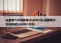 成都限行时间新规2020年5月(成都限行时间新规2020年5月份)