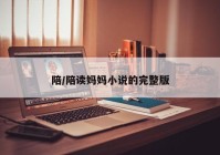 陪/陪读妈妈小说的完整版