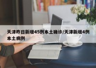 天津昨日新增45例本土确诊/天津新增4例本土病例
