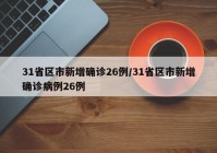 31省区市新增确诊26例/31省区市新增确诊病例26例