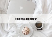 24孝图/24孝图原文