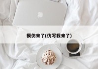 模仿来了(仿写我来了)