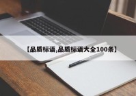 【品质标语,品质标语大全100条】