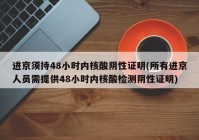 进京须持48小时内核酸阴性证明(所有进京人员需提供48小时内核酸检测阴性证明)