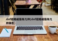 dnf结婚戒指有几种(dnf结婚戒指有几种颜色)