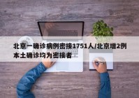 北京一确诊病例密接1751人/北京增2例本土确诊均为密接者