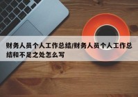 财务人员个人工作总结/财务人员个人工作总结和不足之处怎么写