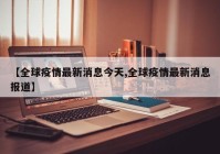 【全球疫情最新消息今天,全球疫情最新消息报道】