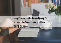 myfavouritefood/myfavouritefoodisnoodles为什么用is