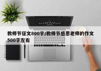 教师节征文800字/教师节感恩老师的作文500字左右