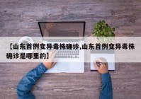 【山东首例变异毒株确诊,山东首例变异毒株确诊是哪里的】