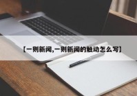 【一则新闻,一则新闻的触动怎么写】
