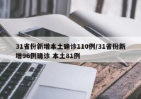 31省份新增本土确诊110例/31省份新增96例确诊 本土81例
