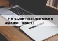 【31省份新增本土确诊28例均在福建,福建省新增本土确诊病例】