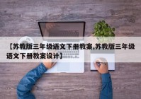 【苏教版三年级语文下册教案,苏教版三年级语文下册教案设计】