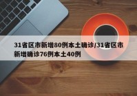 31省区市新增80例本土确诊/31省区市新增确诊76例本土40例
