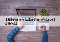 【家乡的变化作文,家乡的变化作文500字优秀作文】