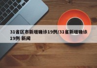 31省区市新增确诊19例/31省新增确诊19例 新闻