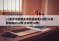 31省区市新增无症状感染者23例(31省新增确诊16例 无症状50例)