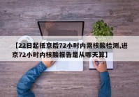 【22日起抵京后72小时内需核酸检测,进京72小时内核酸报告是从哪天算】