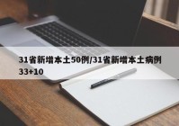 31省新增本土50例/31省新增本土病例33+10