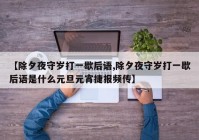 【除夕夜守岁打一歇后语,除夕夜守岁打一歇后语是什么元旦元宵捷报频传】