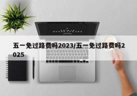 五一免过路费吗2023/五一免过路费吗2025