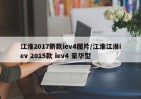 江淮2017新款iev4图片/江淮江淮iev 2015款 iev4 豪华型