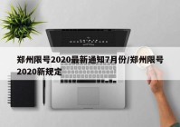 郑州限号2020最新通知7月份/郑州限号2020新规定