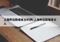 上海昨日新增本土45例/上海昨日新增多少人