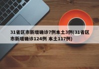 31省区市新增确诊7例本土3例(31省区市新增确诊124例 本土117例)