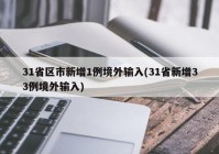 31省区市新增1例境外输入(31省新增33例境外输入)