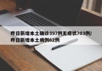 昨日新增本土确诊397例无症状703例/昨日新增本土病例62例