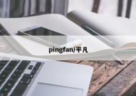 pingfan/平凡
