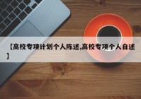 【高校专项计划个人陈述,高校专项个人自述】