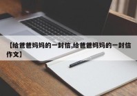 【给爸爸妈妈的一封信,给爸爸妈妈的一封信作文】
