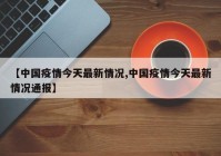 【中国疫情今天最新情况,中国疫情今天最新情况通报】