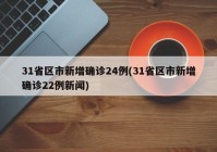 31省区市新增确诊24例(31省区市新增确诊22例新闻)