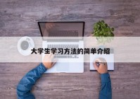 大学生学习方法的简单介绍