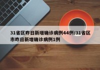 31省区昨日新增确诊病例44例/31省区市昨日新增确诊病例1例