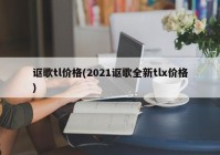 讴歌tl价格(2021讴歌全新tlx价格)