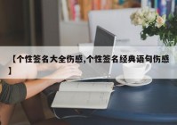 【个性签名大全伤感,个性签名经典语句伤感】