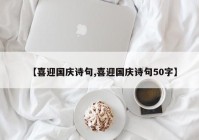 【喜迎国庆诗句,喜迎国庆诗句50字】