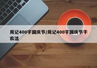 周记400字国庆节/周记400字国庆节干农活