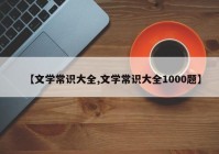 【文学常识大全,文学常识大全1000题】
