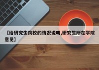 【给研究生院校的情况说明,研究生所在学院意见】