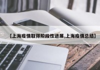 【上海疫情取得阶段性进展,上海疫情总结】