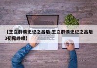 【王立群读史记之吕后,王立群读史记之吕后3初露峥嵘】