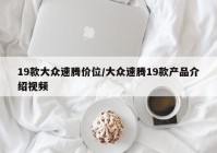 19款大众速腾价位/大众速腾19款产品介绍视频
